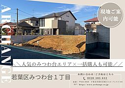 土地　若葉区みつわ台１丁目（みつわ台駅） B区画