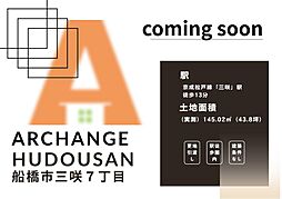 土地　船橋市三咲７丁目（三咲駅）