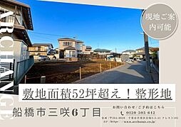 土地　船橋市三咲６丁目（三咲駅）