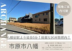 土地　市原市八幡（八幡宿駅） 1号地