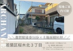 土地　若葉区桜木北３丁目（都賀駅）