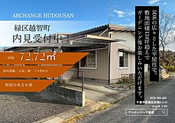 中古戸建　緑区越智町（土気駅）