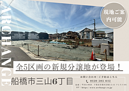 土地　船橋市三山６丁目　全５区画（習志野駅） C区画