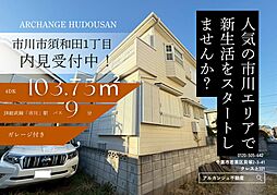 中古戸建　市川市須和田１丁目（市川駅）