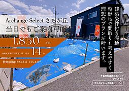 Archange Select 四街道市さちが丘（四街道駅）