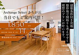 Archange Select 四街道市さちが丘(四街道駅)
