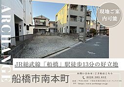 土地　船橋市南本町（船橋駅）