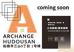 新築戸建　船橋市三山５丁目　全２棟（習志野駅） 1号棟