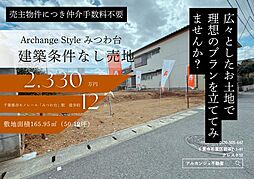 Archange Style 若葉区みつわ台（都賀駅）