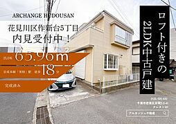 中古戸建　花見川区作新台５丁目（実籾駅）