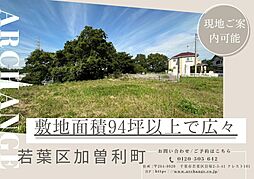 土地　若葉区加曽利町（千葉駅） 3号地