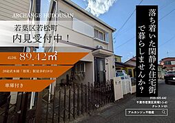 中古戸建　若葉区若松町（都賀駅）