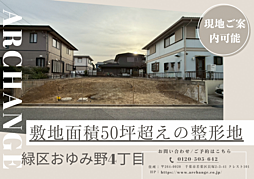 土地 緑区おゆみ野4丁目(鎌取駅)