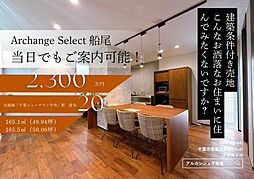 Archange Select 印西市船尾(千葉ニュータウン中央駅) 25号地