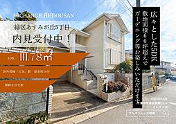 中古戸建 緑区あすみが丘5丁目(土気駅)
