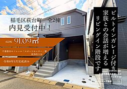 新築戸建 稲毛区萩台町 全2棟(稲毛駅) B号棟