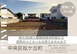 土地　中央区松ケ丘町（大森台駅） B号地