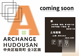 土地　中央区稲荷町１丁目　全３区画（蘇我駅） 1号地