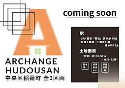 土地　中央区稲荷町１丁目　全３区画（蘇我駅） 3号地
