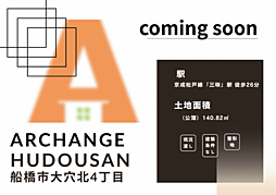 土地　船橋市大穴北４丁目（三咲駅）