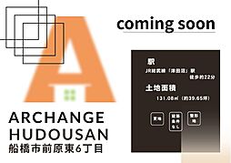 土地　船橋市前原東６丁目（津田沼駅）