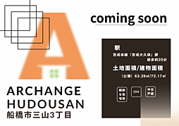 中古戸建　船橋市三山３丁目（京成大久保駅）