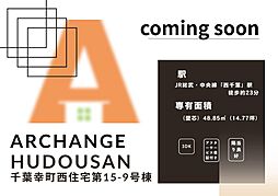 千葉幸町西住宅第１５ー９号棟（西千葉駅）