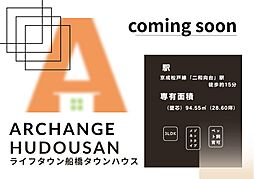 ライフタウン船橋タウンハウスＢ棟（二和向台駅）