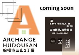 中古戸建　船橋市三山２丁目（京成大久保駅）