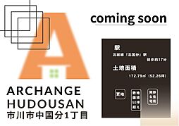 土地　市川市中国分１丁目（北国分駅）