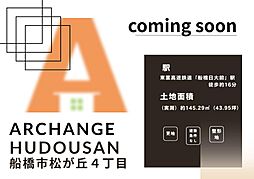 土地　船橋市松が丘４丁目（船橋日大前駅）
