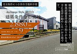 Archange Style 八千代市勝田台（勝田台駅）