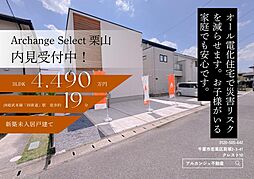 Archange Select 四街道市栗山(四街道駅)