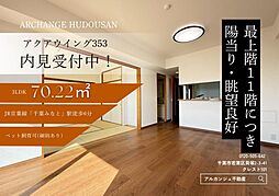 アクアウイング３５３（千葉みなと駅）