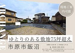 土地 市原市飯沼(五井駅)