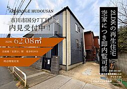 中古戸建　市川市国分７丁目（北国分駅）