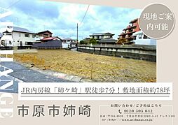 土地　市原市姉崎（姉ケ崎駅）