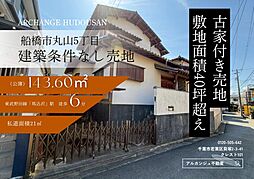 土地 船橋市丸山5丁目(馬込沢駅)