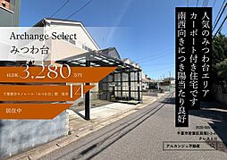 Archange Select 若葉区みつわ台（みつわ台駅）