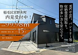 新築戸建　稲毛区宮野木町（稲毛駅）