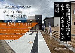 新築戸建　稲毛区萩台町（動物公園駅）