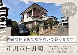 土地　市川市柏井町１丁目（船橋法典駅）