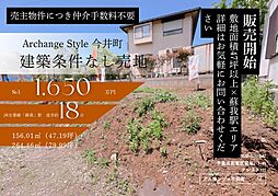 Archange Style 中央区今井町　全２区画（蘇我駅） No.1