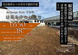 Archange Style 中央区今井町　全２区画（蘇我駅） No.1