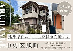 土地　中央区旭町（千葉駅）