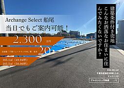 Archange Select 印西市船尾（千葉ニュータウン中央駅） 22号地