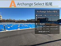 Archange Select 印西市船尾（千葉ニュータウン中央駅） 22号地