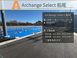 Archange Select 印西市船尾（千葉ニュータウン中央駅） 24号地