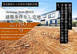 Archange Style 八千代市勝田台（勝田台駅）