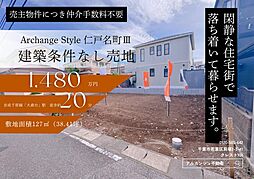 Archange Style 中央区仁戸名町III（蘇我駅）